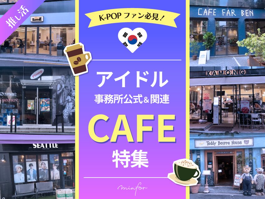【KPOPファン必見！】韓国アイドル事務所が経営・事務所前にあるカフェ巡り特集